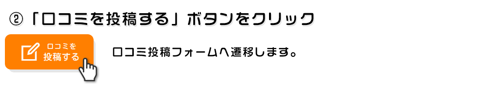 該当の大学ページで口コミを投稿